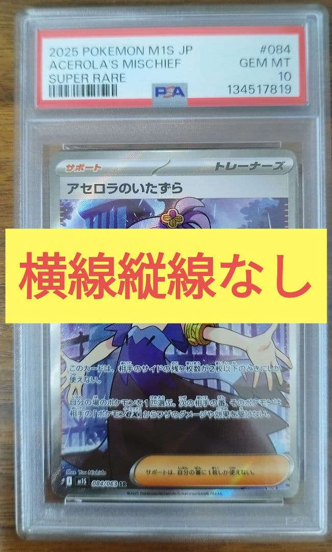 PSA10 SR アセロラのいたずら　横線縦線なし