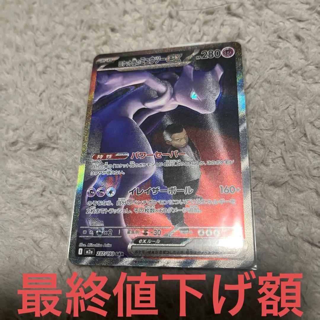 MEGAドリームex ロケット団のミュウツーex SAR おまけ付き