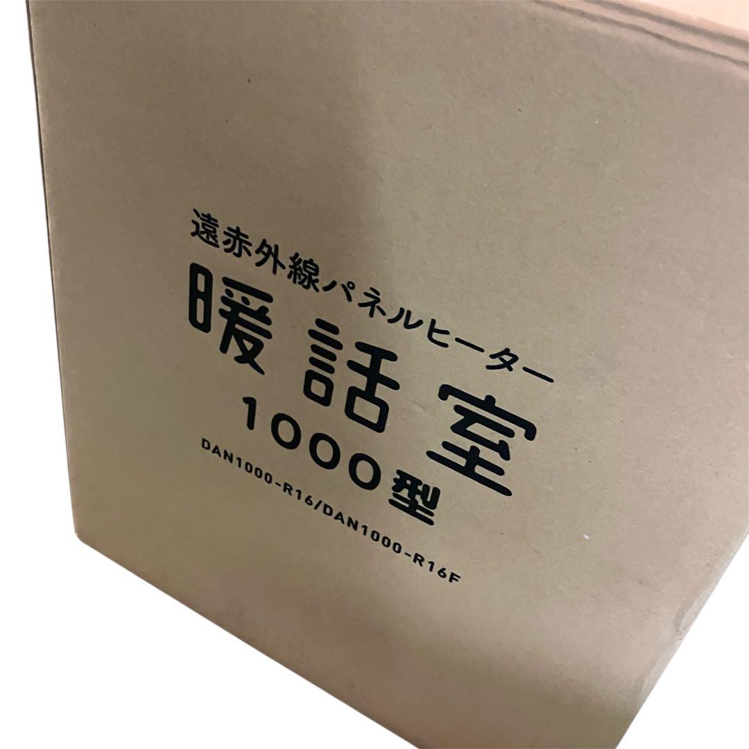 美品 2024年製 暖話室1000型 遠赤外線 パネルヒーター