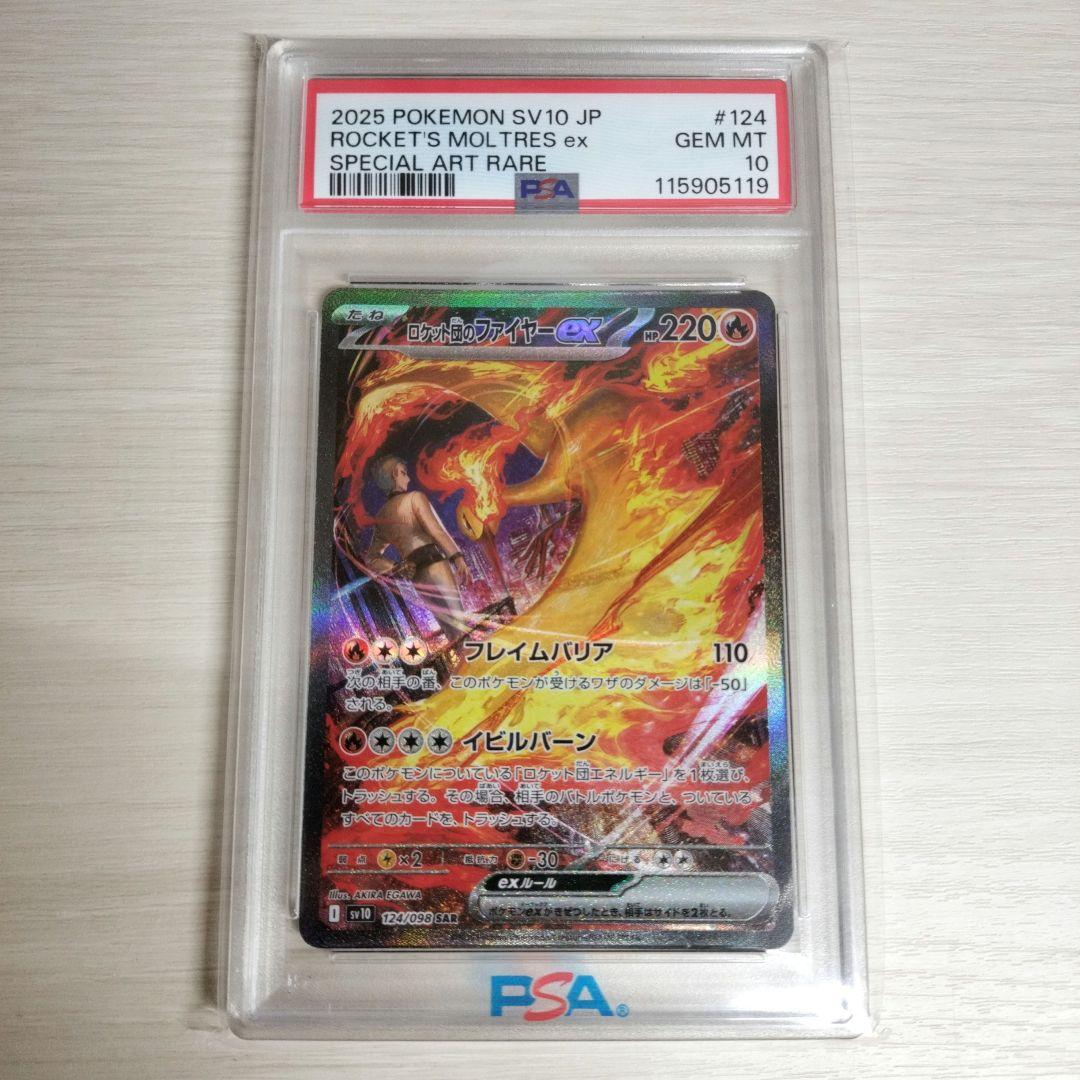 【PSA10】 ロケット団のファイヤーex SAR