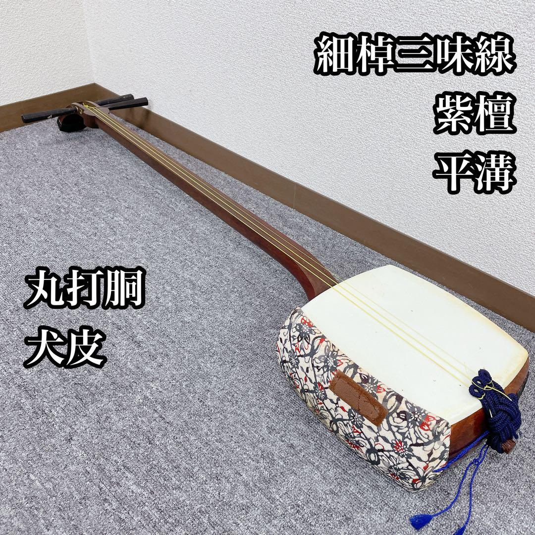 三味線 細棹 紫檀 犬皮 丸打胴 平溝 和楽器