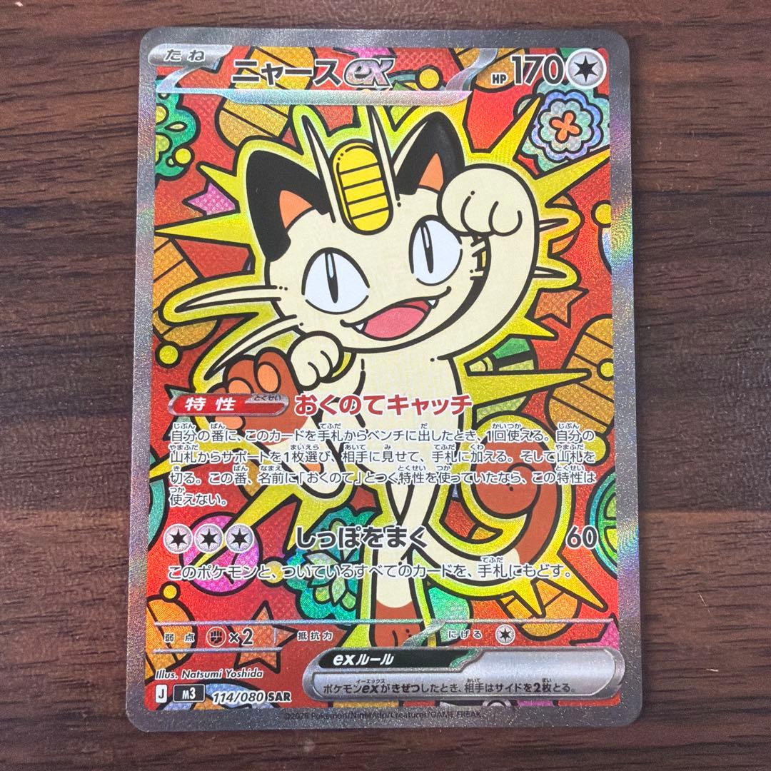 ニャースex SAR ポケモンカード