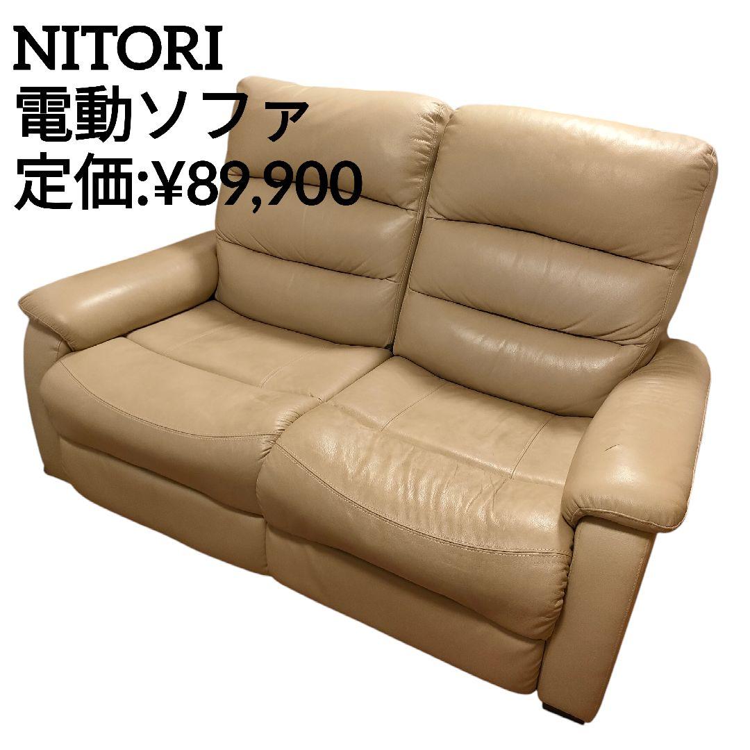 【最終価格】NITORI ニトリ 電動リクライニングソファ 2人掛け ベージュ
