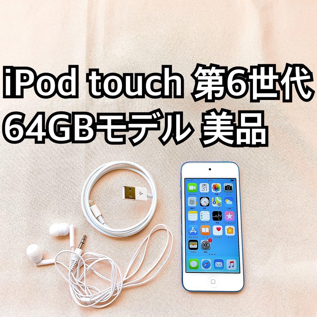 ブルー iPod touch 第6世代 64GB アイポッドApple本体 w