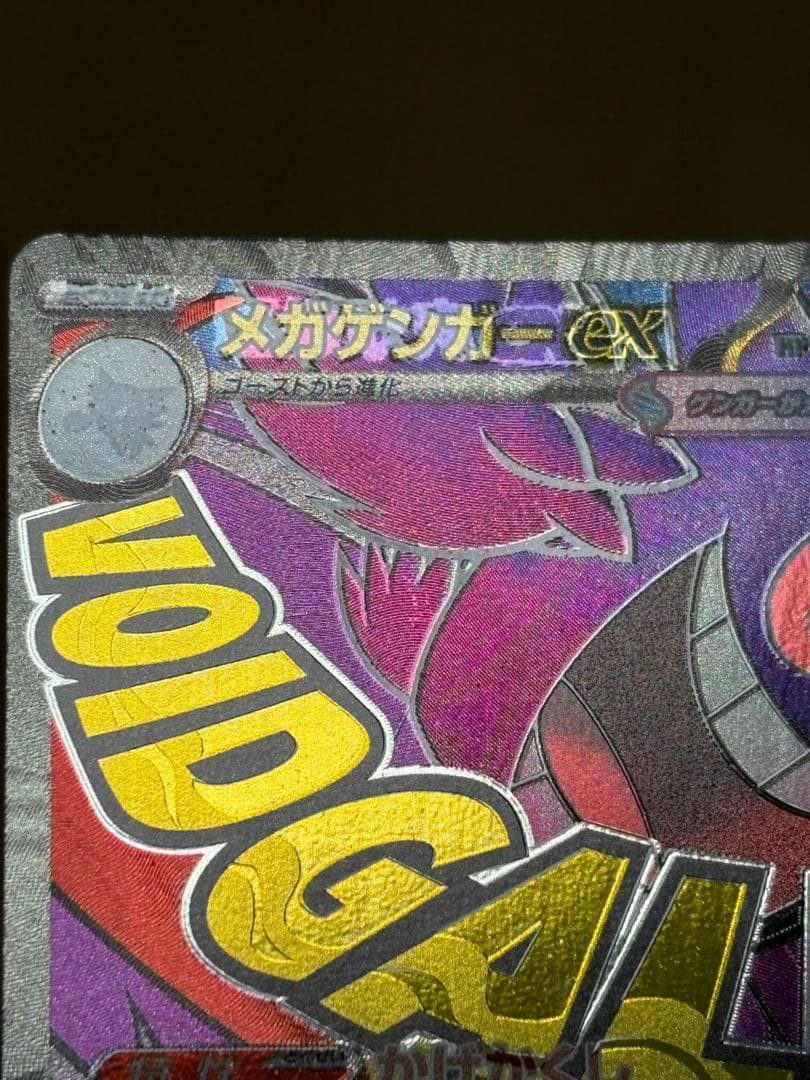 メガゲンガー ex MAエラーカード 中国版箔押し　エラー　メガドリーム
