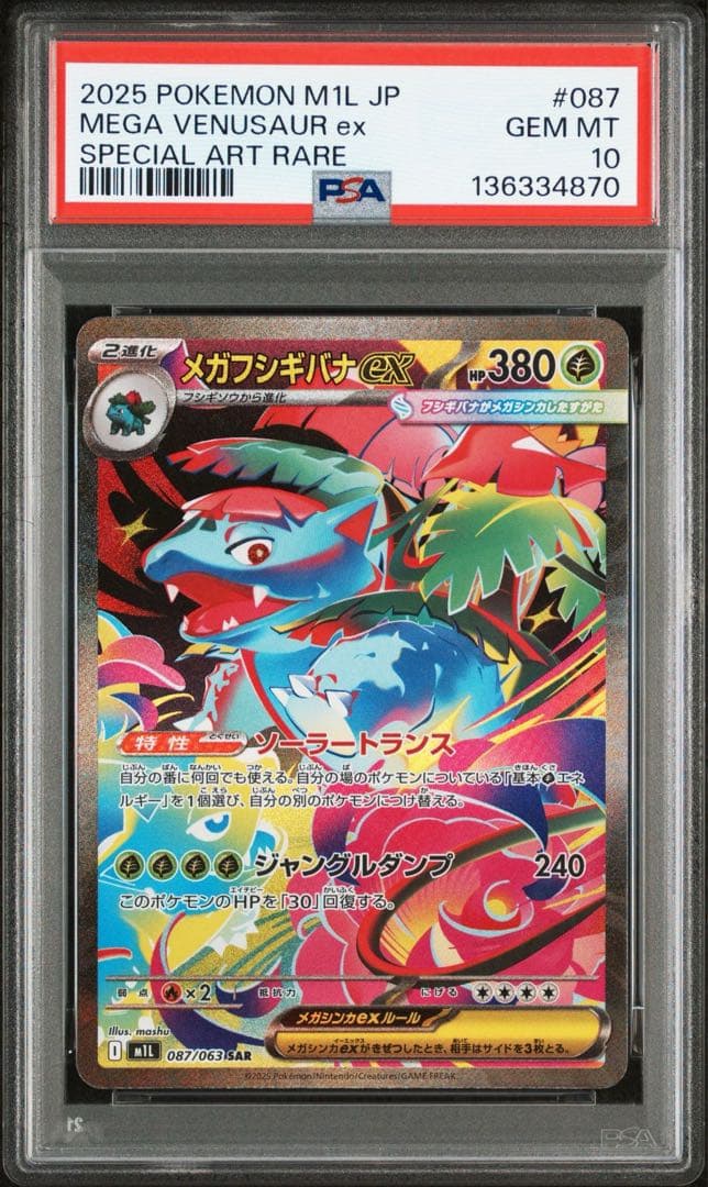 メガフシギバナex PSA10 進化ラインセット