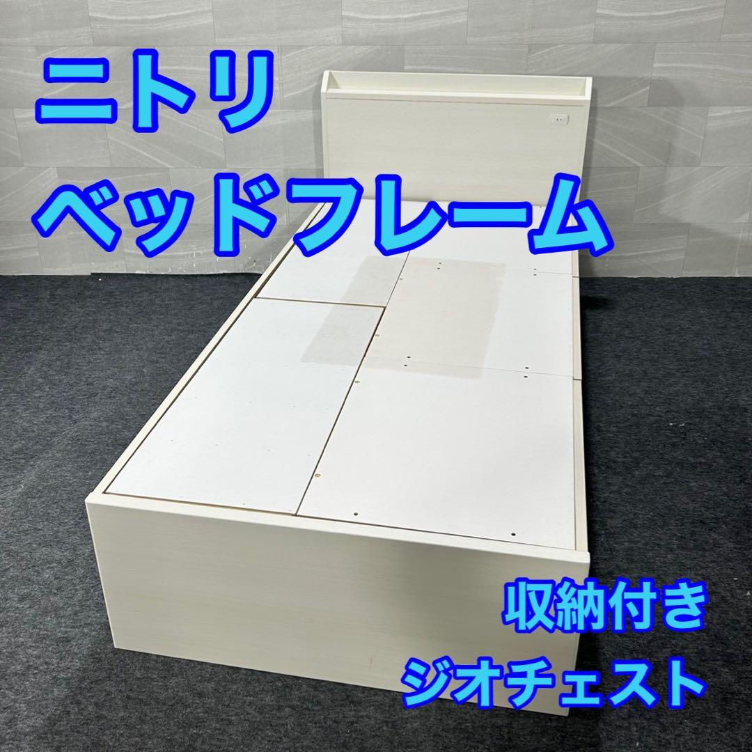 ニトリ シングル ベッドフレーム ジオチェスト 収納 格安 d3751
