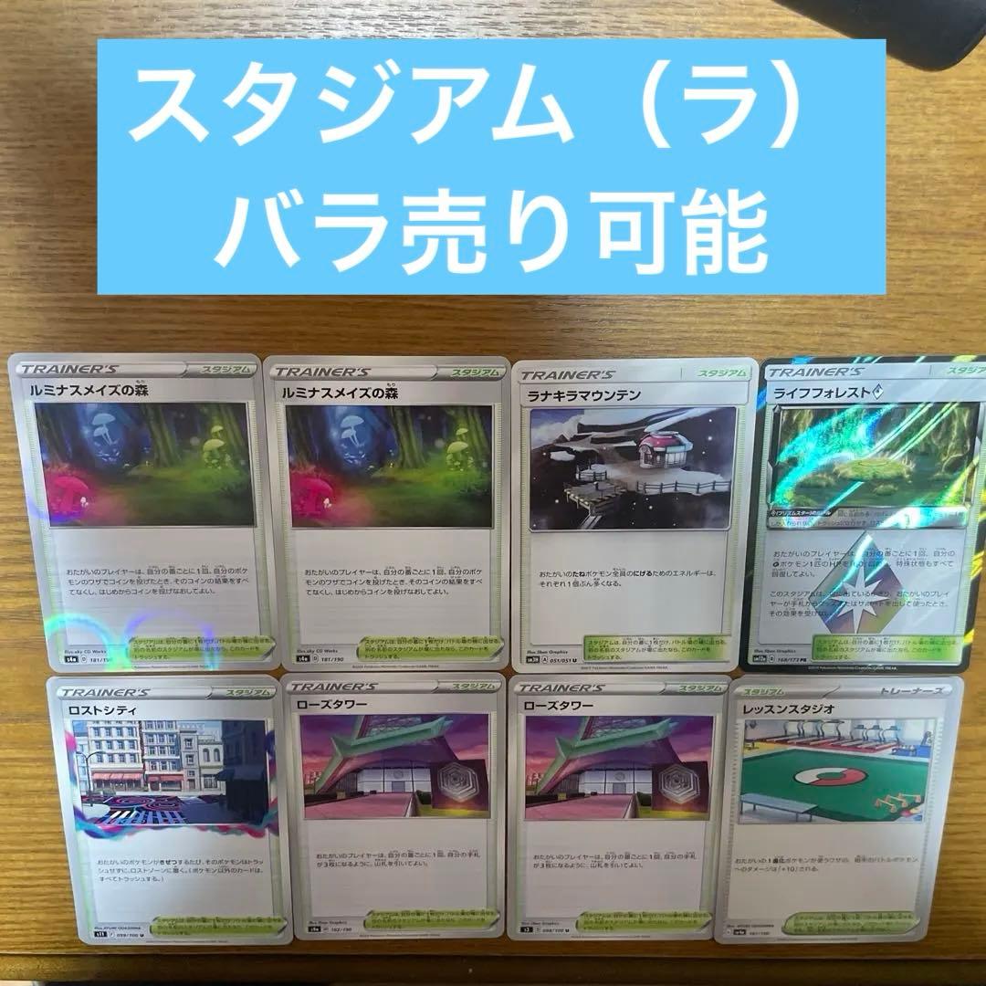 スタジアム（ら行）バラ売り可能