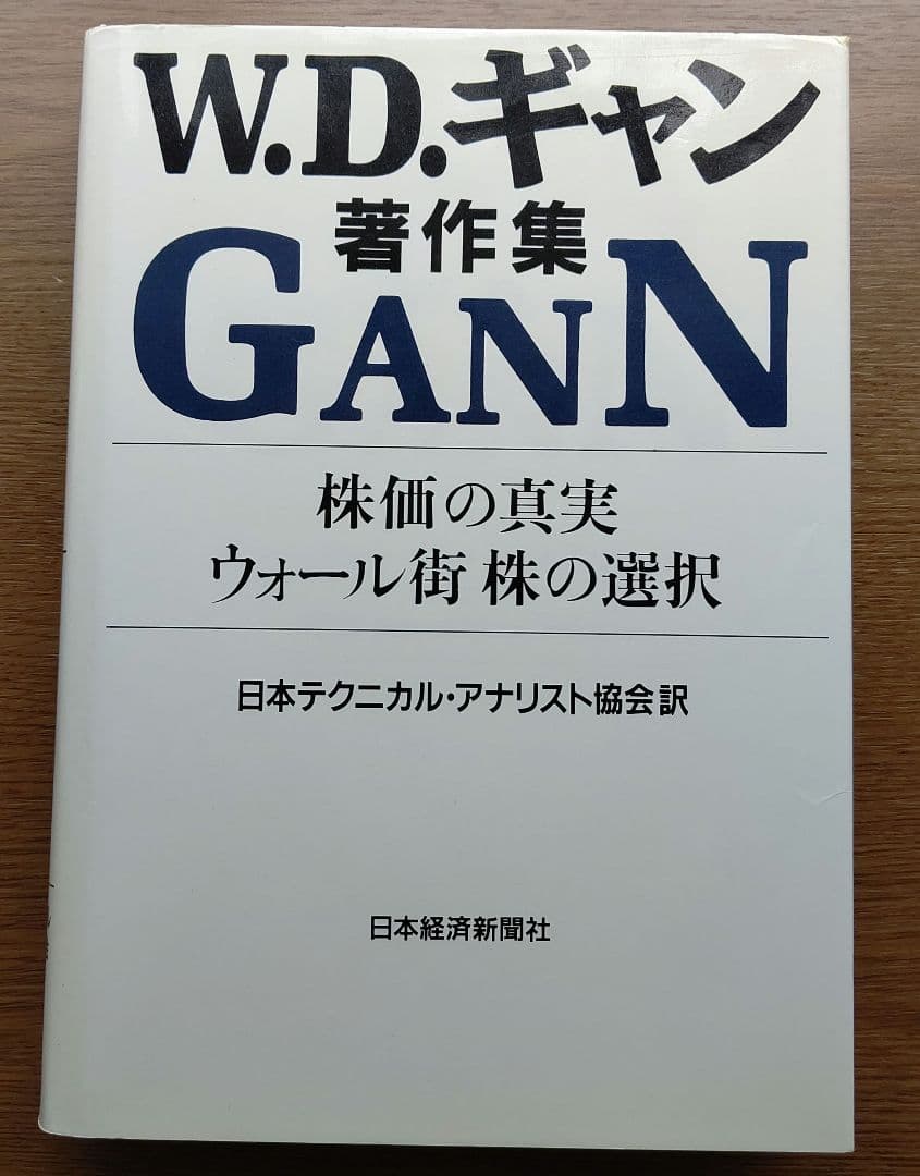 株価の真実・ウォール街株の選択 : W.D.ギャン著作集