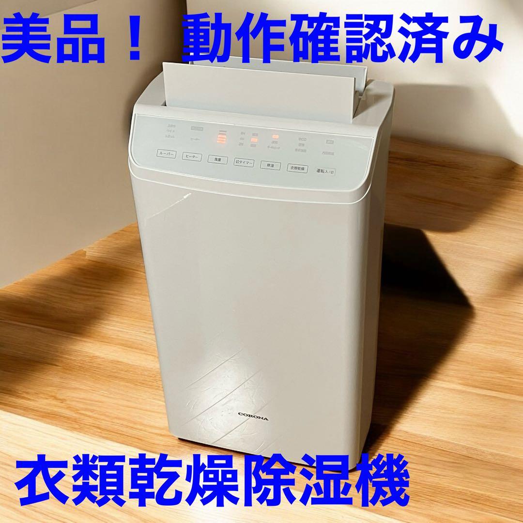 SHO CORONA CD-WH1223 乾燥除湿機【美品 動作確認済み】