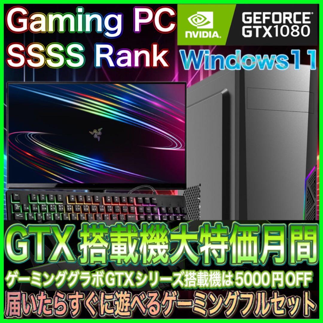 【激安PCフルセット】快適動作！SSSSランク☆ゲーミングPCデビューにも◎