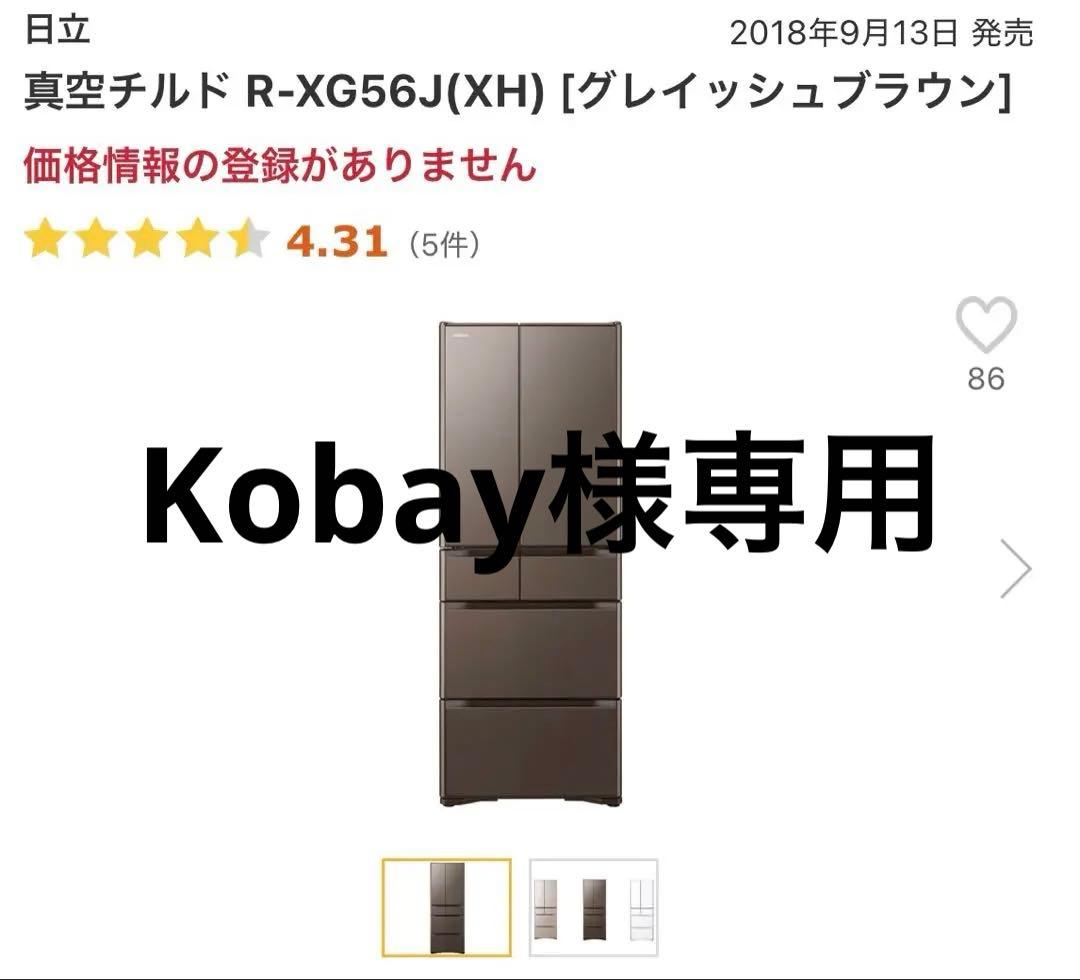 【値下げしました】HITACHI 冷蔵庫 R-XG56J(XH)
