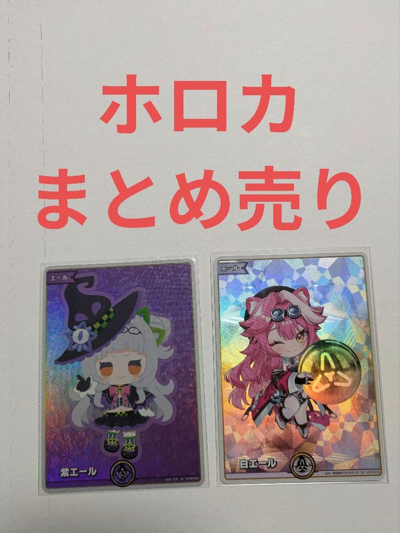 あ*い様 ホロカ まとめ売り