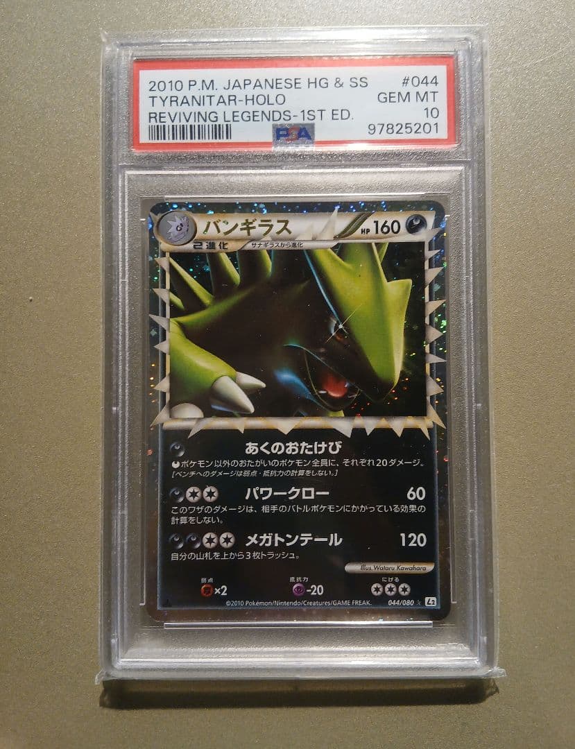バンギラス グレート PSA10 2010年 GEM MT 10
