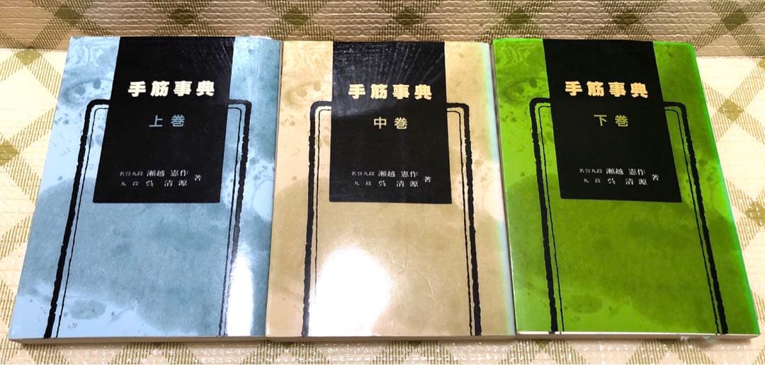 手筋事典 上中下巻　囲碁　解説本　名誉九段　瀬越憲作
