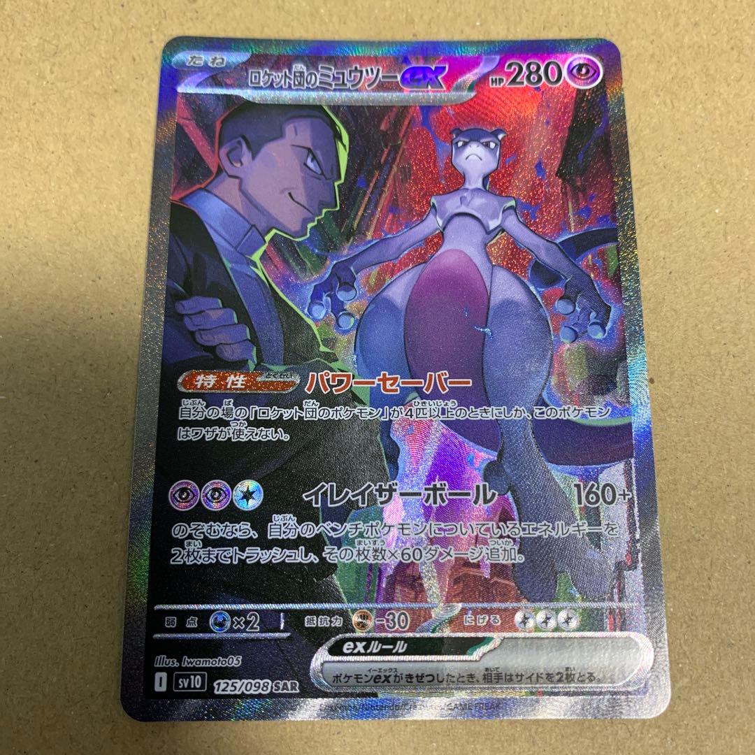 ロケット団のミューツーex sar