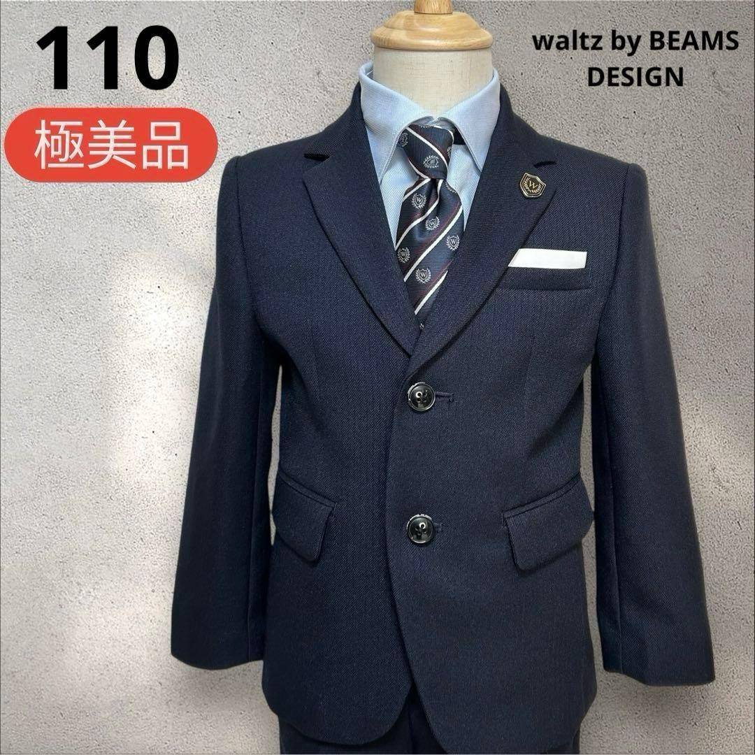 【極美品】waltz by BEAMS DESIGN フォーマルスーツ 男の子