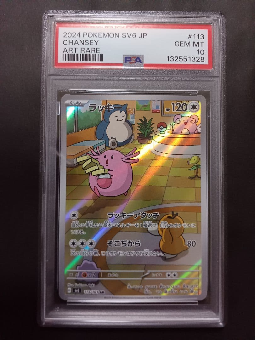 ラッキーAR PSA 10