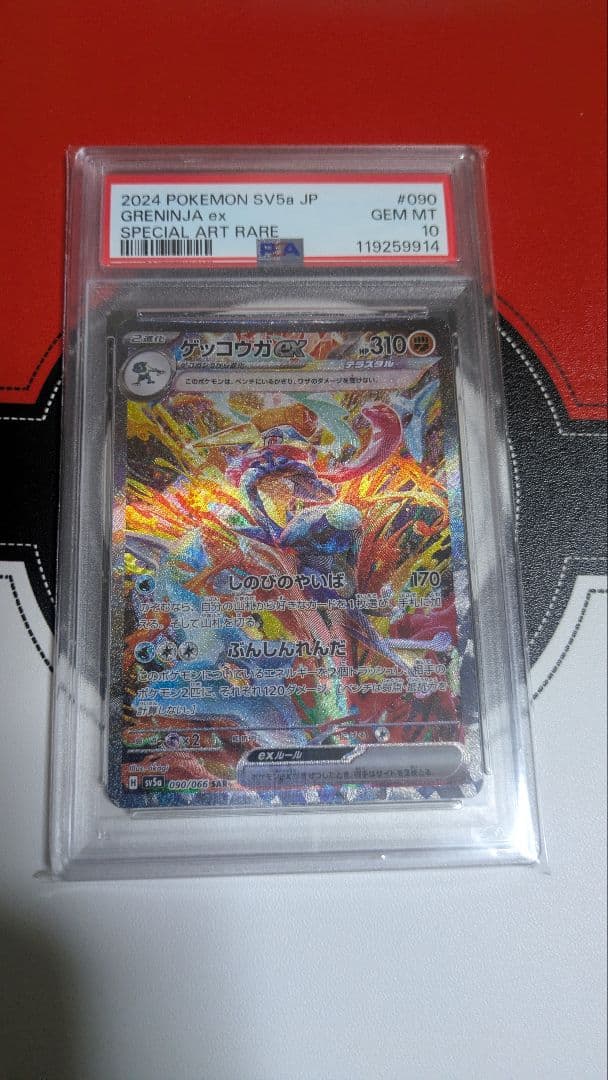 【ポケモンカード】ゲッコウガex SAR PSA10