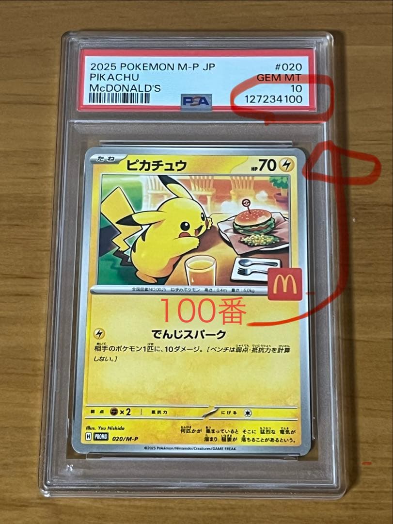 え*ん様 シリアルNo.100 POKEMON マクドナルド　ピカチュウ PSA