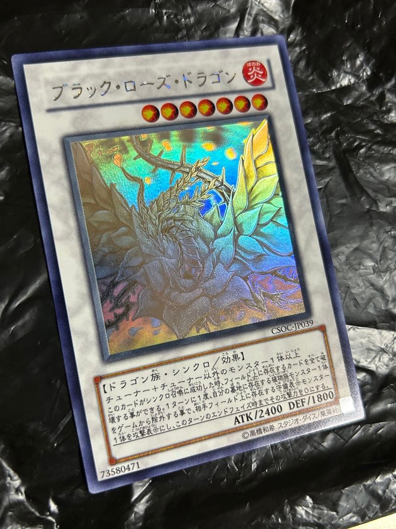 遊戯王　ブラックローズドラゴン　ホログラフィックレア　CSOC-JP039