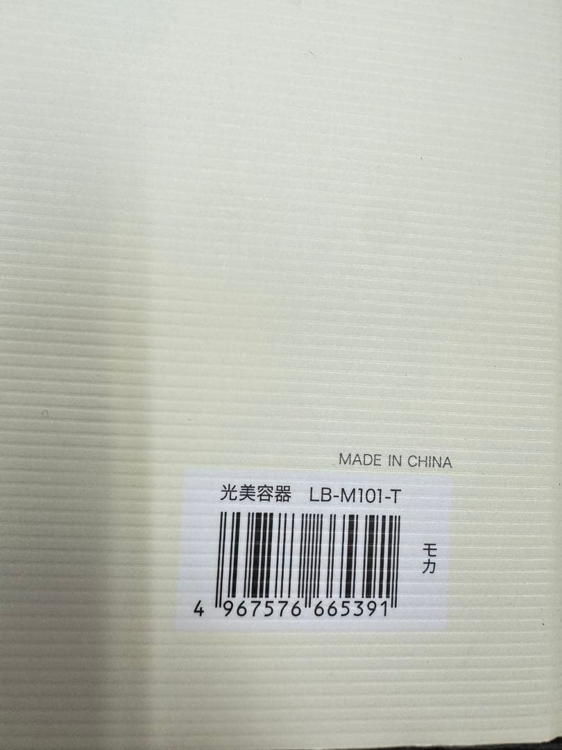 MiCOLA 光美容機 LB-M101-T アイリスオーヤマ 未使用 男女兼用