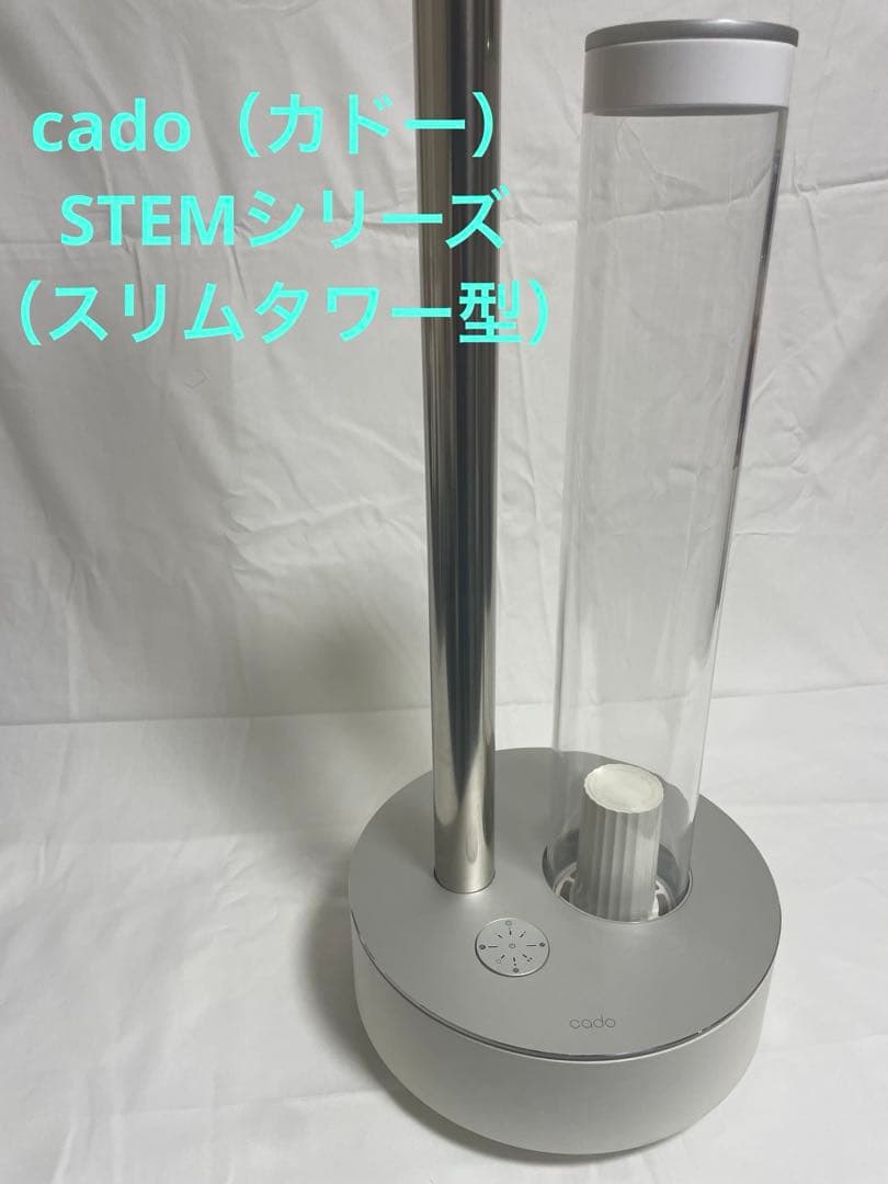 cado カドー 加湿器 STEM 2018年製 動作確認済み おしゃれ