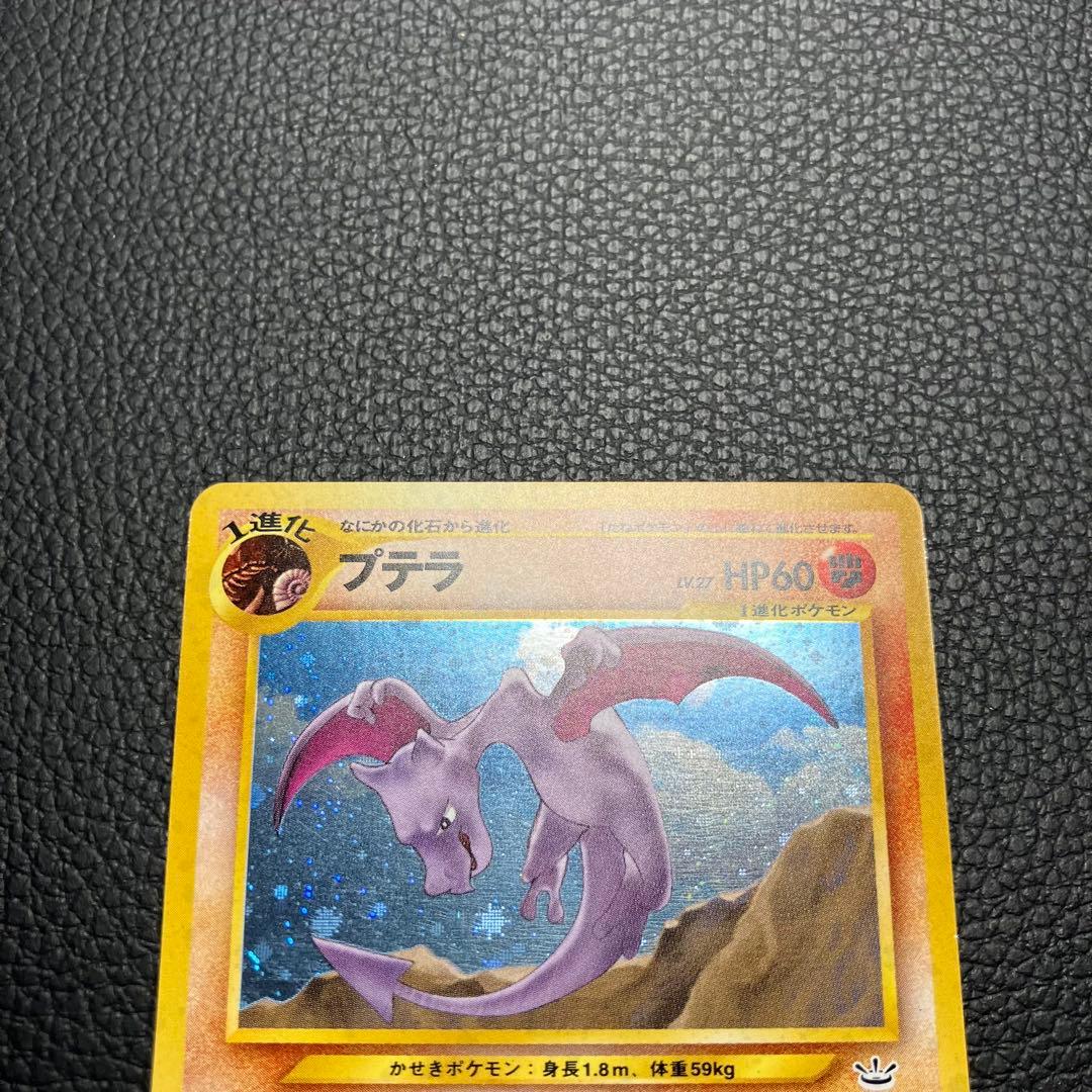 プテラ　旧裏　ポケモンカード