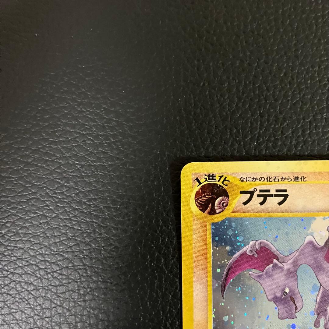 プテラ　旧裏　ポケモンカード