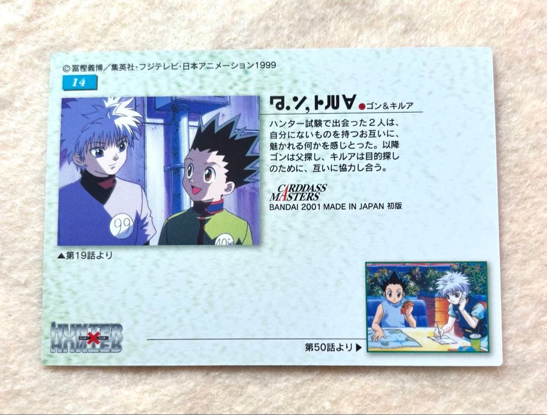 HUNTER×HUNTER 旧　ゴン & キルア カードダスマスターズ