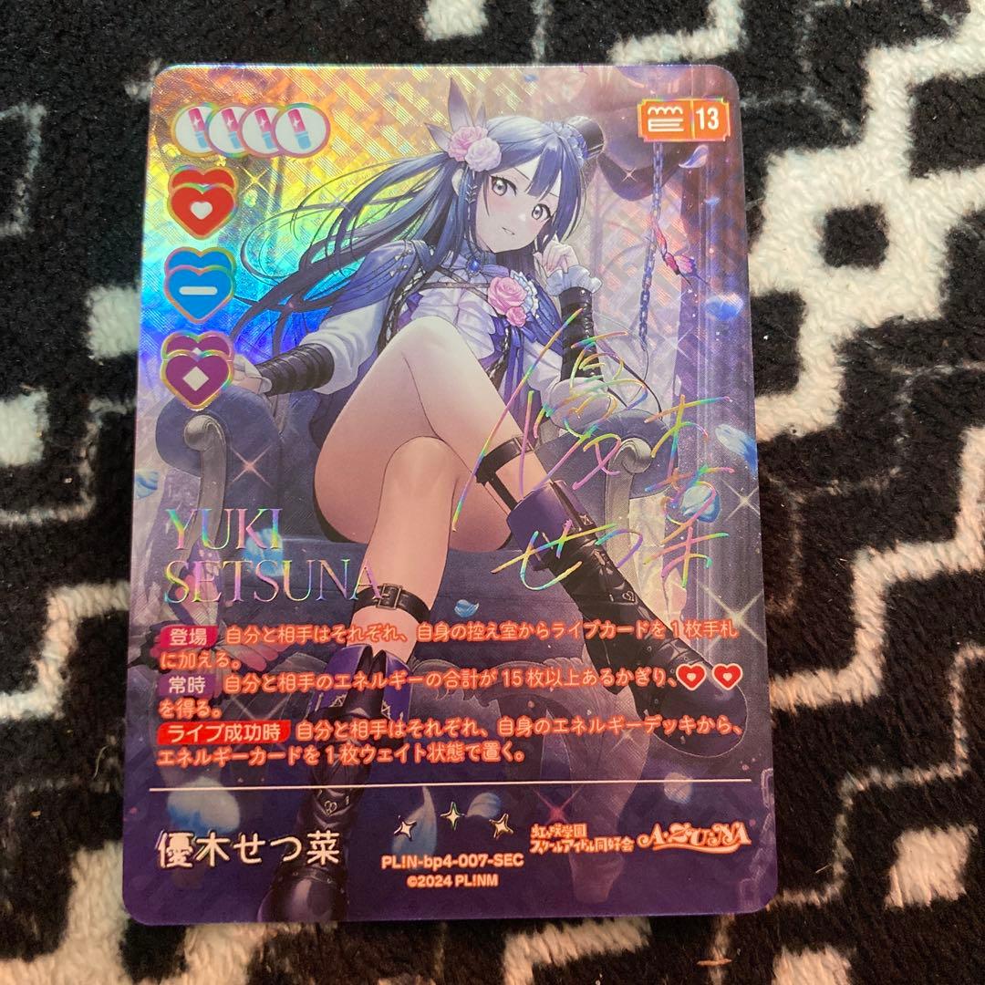 て*い様 ラブライブカードゲーム　ラブカ　優木せつ菜　SEC サイン　虹ヶ咲