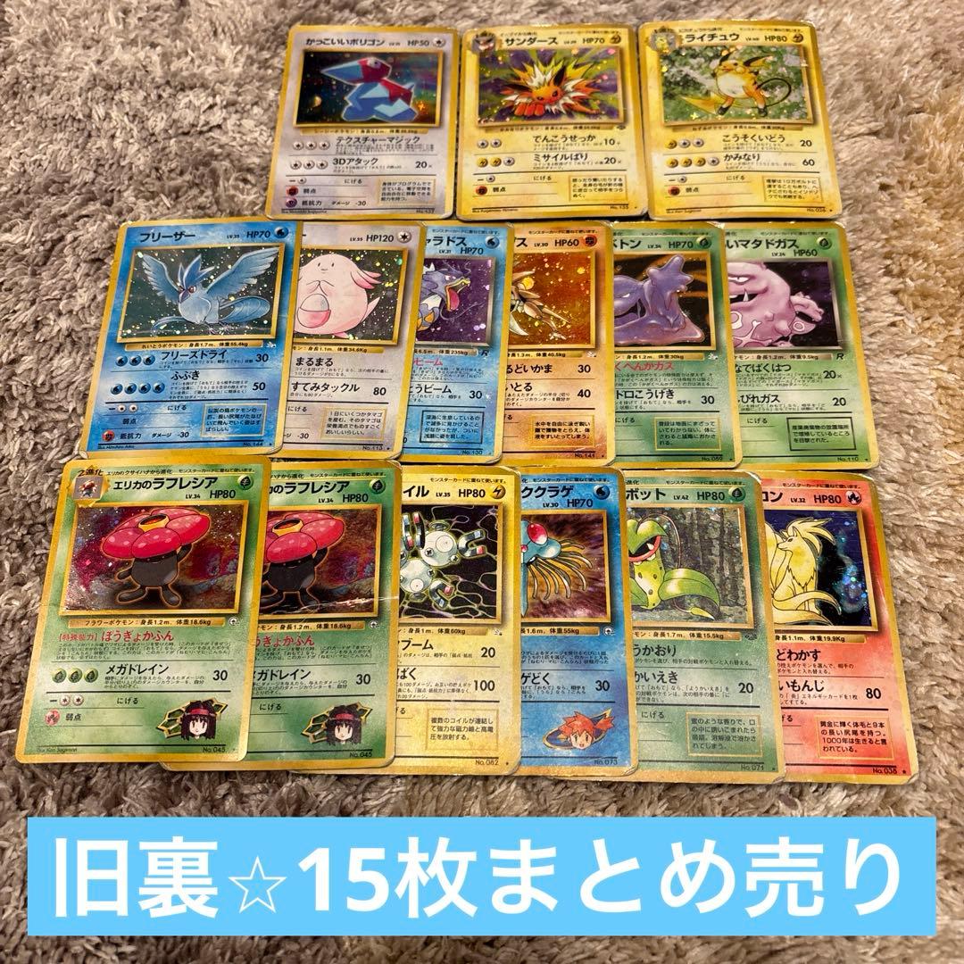 旧裏⭐︎ キラ 15枚まとめ売り 引退品 サンダース ライチュウ フリーザーなど