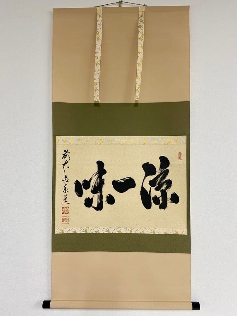 掛軸 茶掛 足立泰道和尚筆【涼一味】自筆横物 三文字 大徳寺 住職 茶掛 掛軸