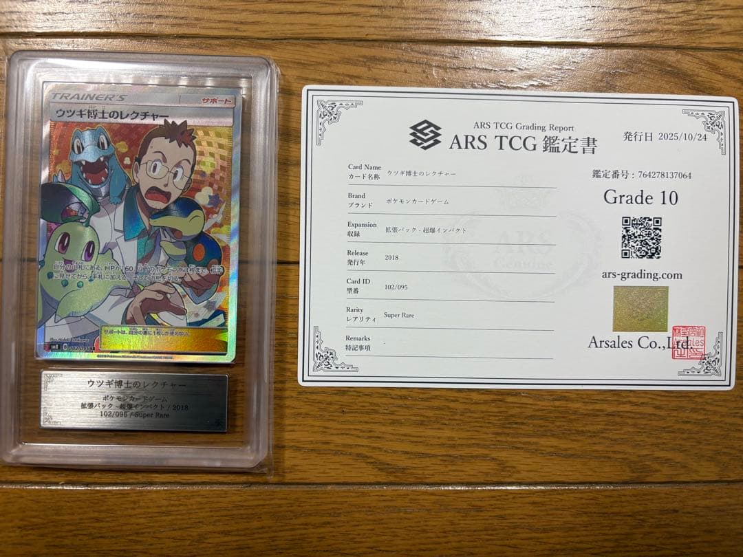 ウツギ博士のレクチャー SR ARS10 PSA10相当　鑑定書付き