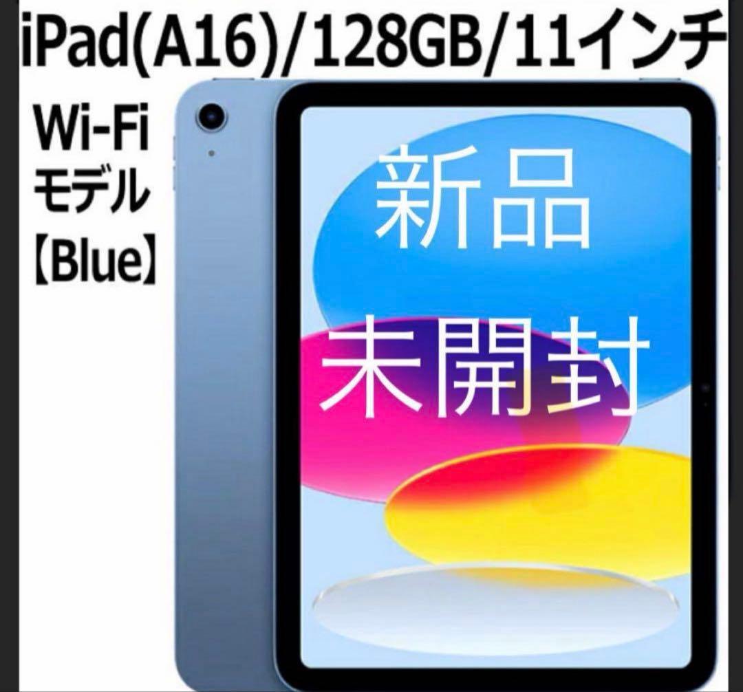 新品未開封 iPad (A16) 11インチ 128GB Wi-Fi