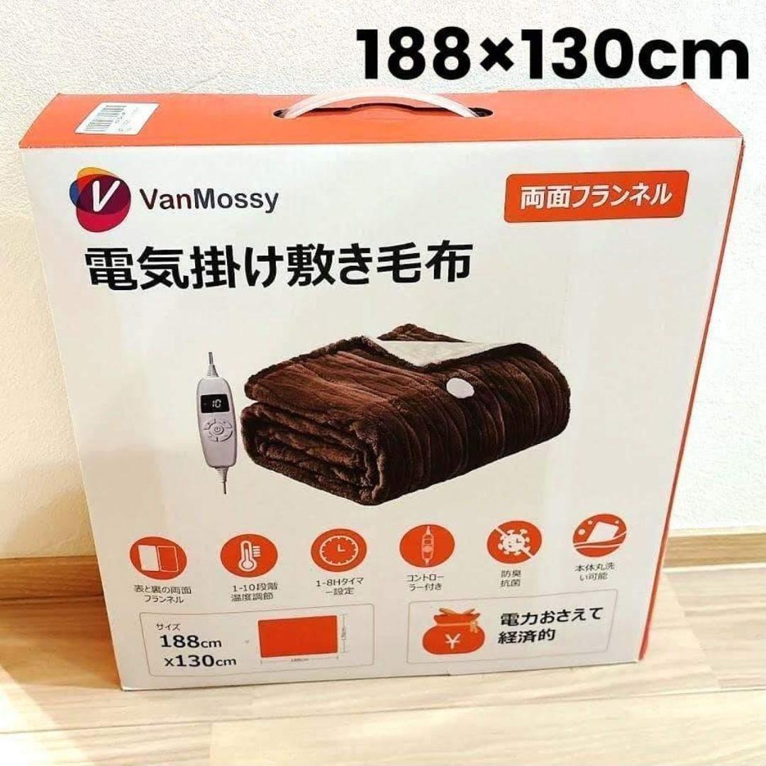 電気毛布 掛け敷き兼用 電気ブランケット フランネル両面 188×130cm