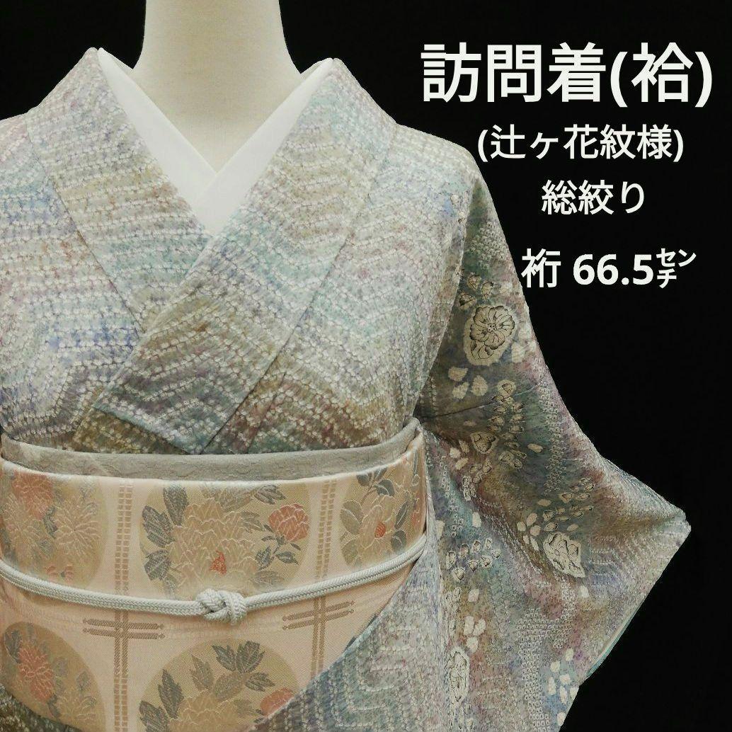 訪問着(袷)　(流水に辻ヶ花 紋様　総絞り　虹色系　セミアンティーク)