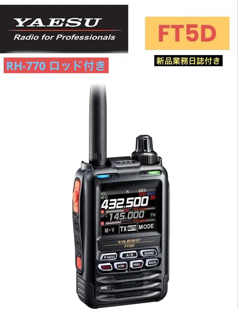 YAESU FT5Dハンディ受信機　　　　　RH-770ロッド　 業務日誌付き