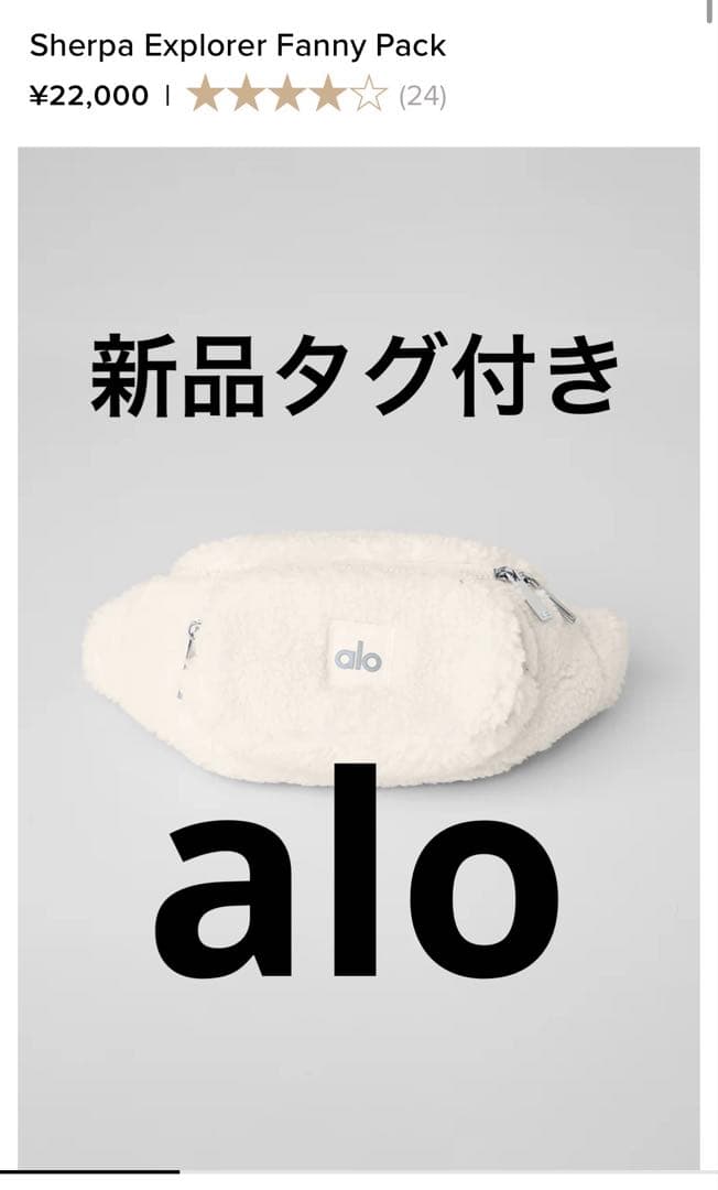 alo★新品タグ付き シェルパ ウエストポーチ ボア ファー