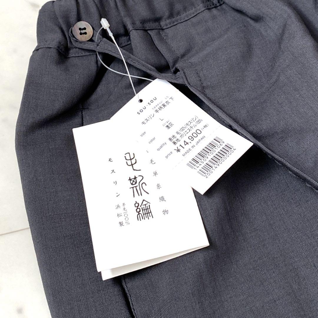 新品訳あり【SOU・SOU】　手柄寛衣　下　モスリン　濃灰　サルエルパンツ L