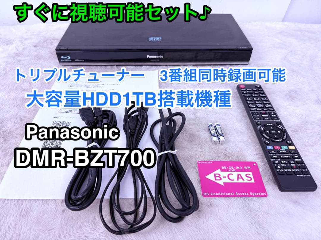 すぐ視聴♪Panasonic DMR-BZT700 1TB ブルーレイレコーダー