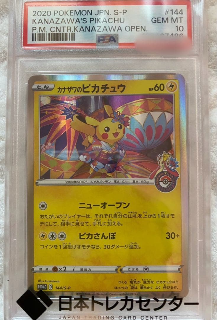 【ポケカ】カナザワのピカチュウ (PSA10)