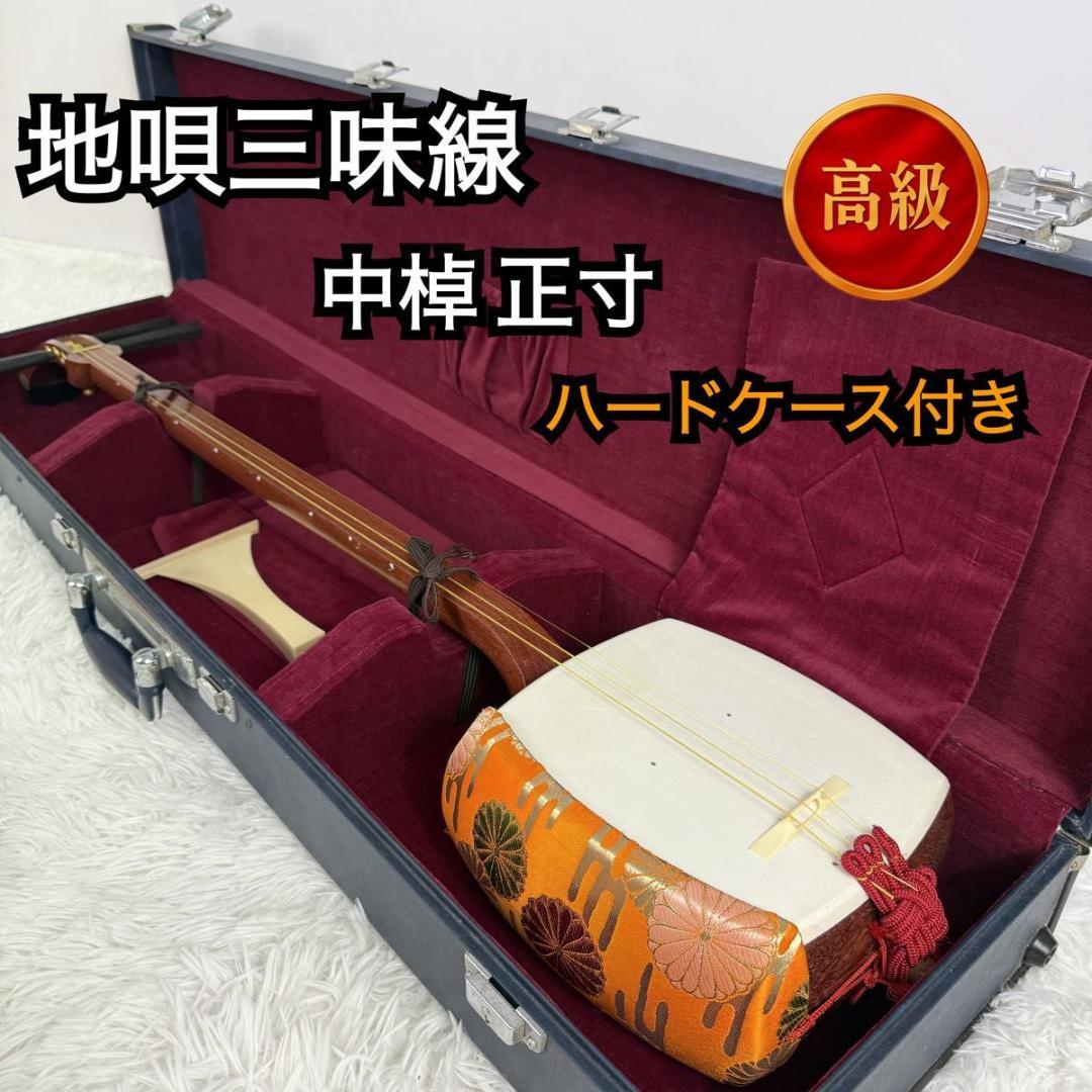 【高級品】三味線 地唄三味線 地歌 ハードケース 和楽器 中棹 正寸 818-4