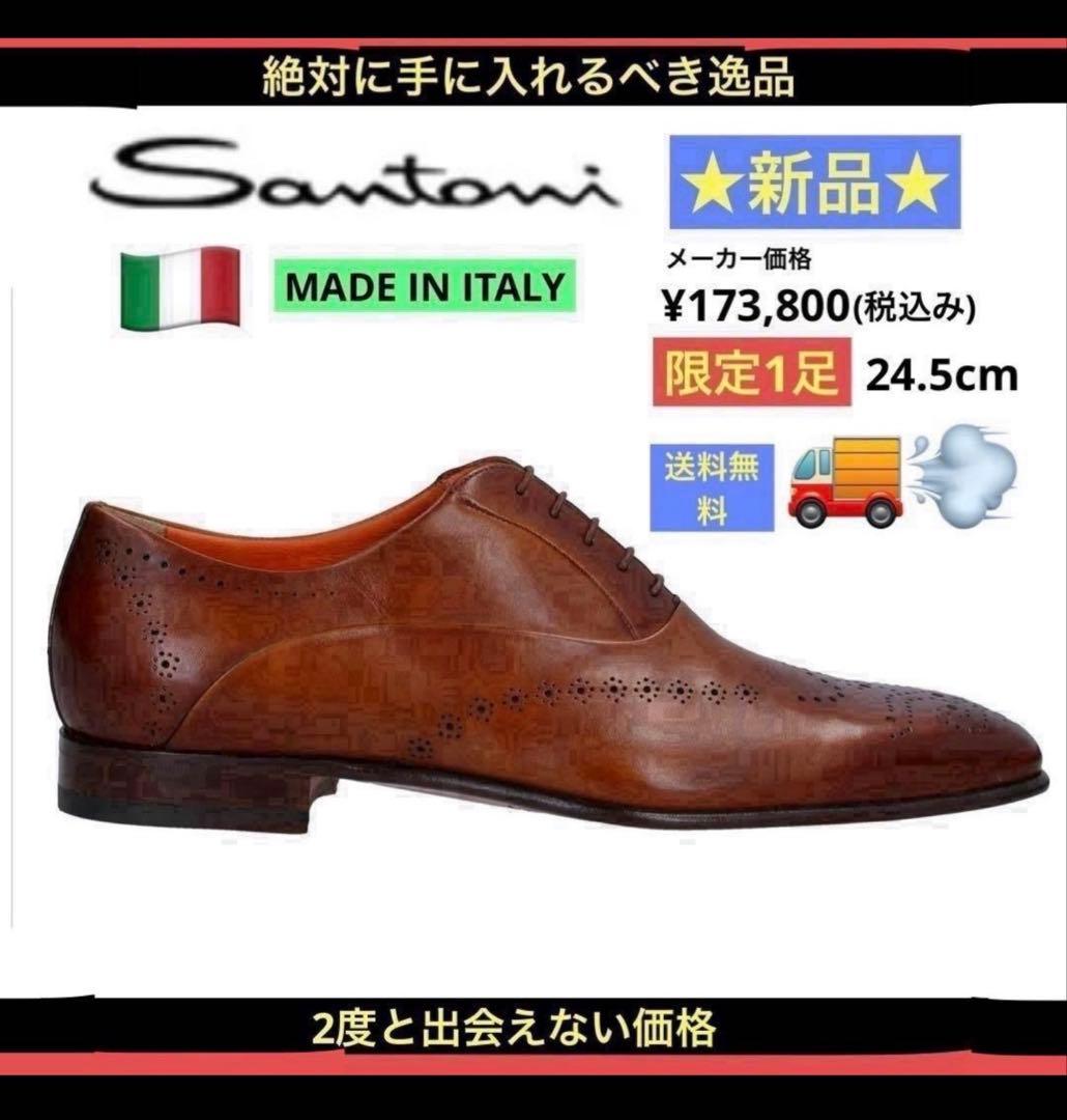 【新品】サントーニ★限定1足★世界の一流品レザーシューズ茶24.5cm