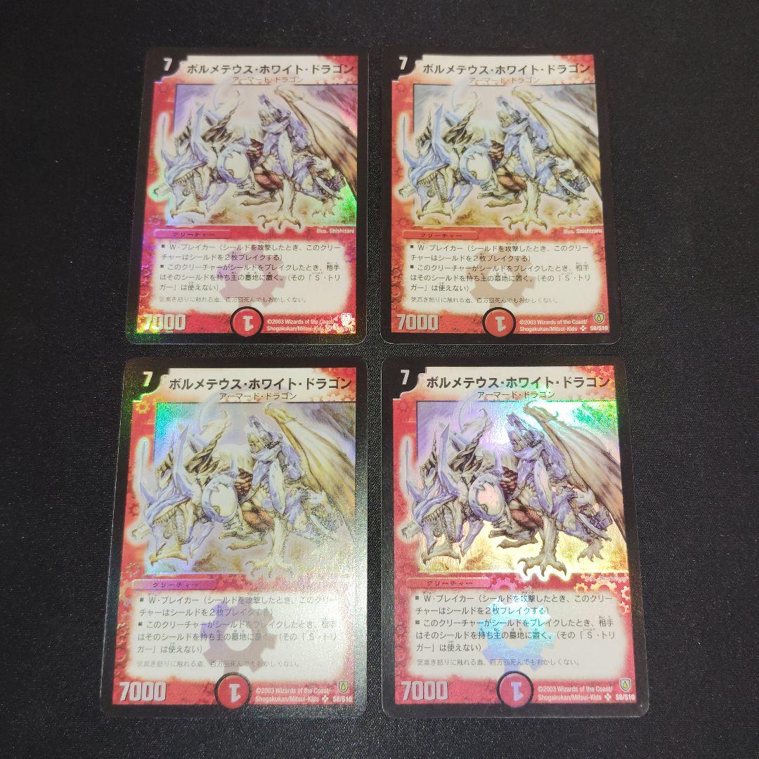 デュエル・マスターズ　ボルメテウスホワイトドラゴン　初期　4枚まとめセット！