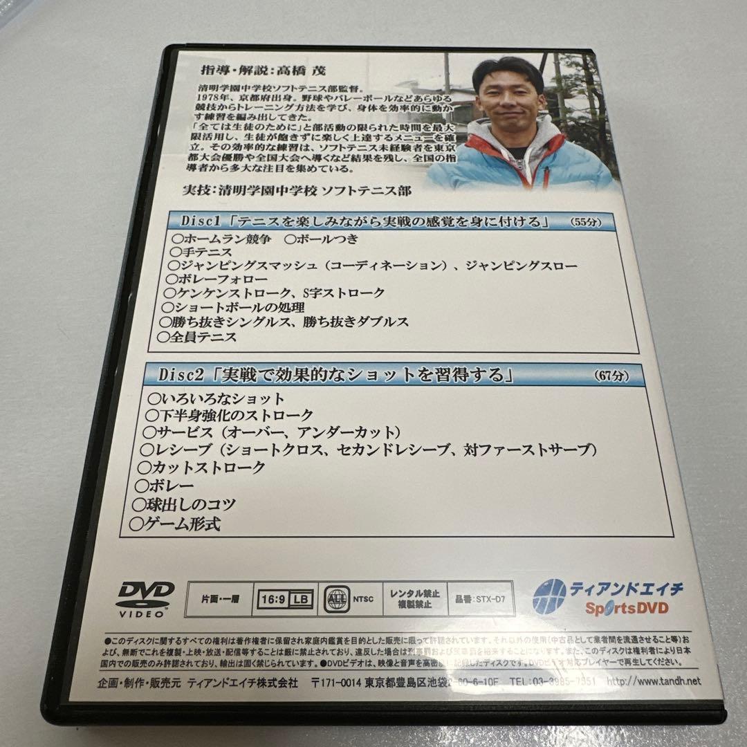 清明学園 高橋茂監督 上達スピードを上げる ソフトテニス DVD 驚愕の120分