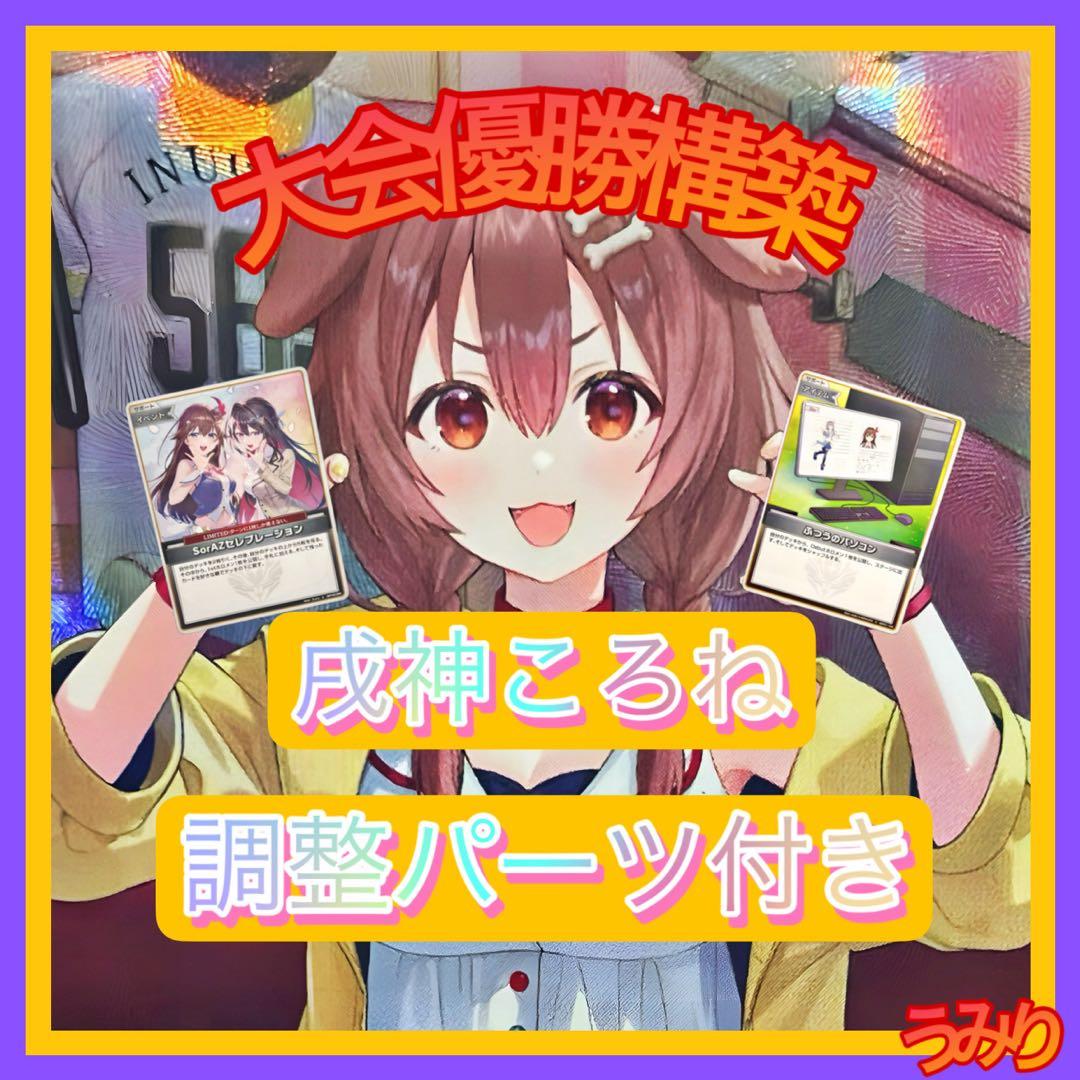 【大会優勝構築】戌神ころね デッキ 調整パーツ23枚付き アヤカシヴァーミリオン