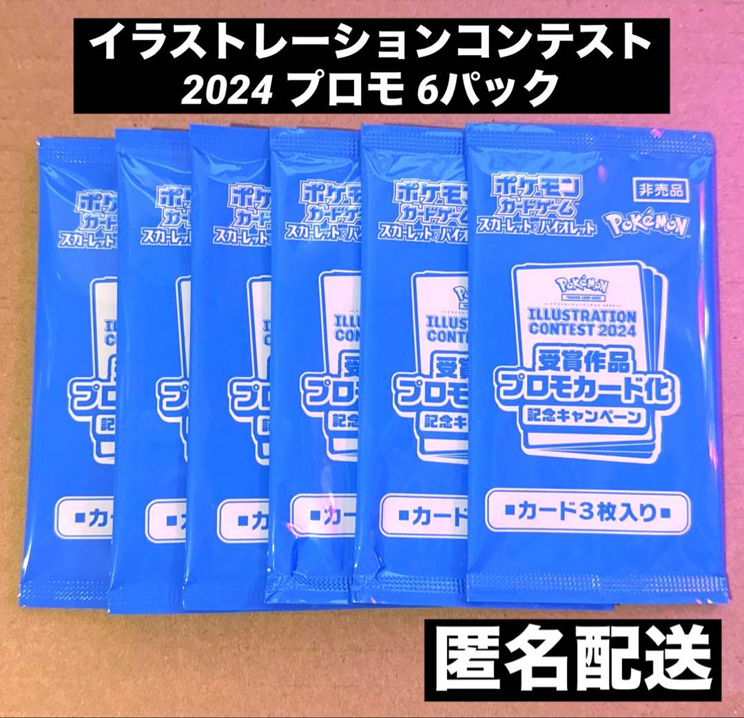 ILLUSTRATION CONTEST 2024 プロモ 6パック