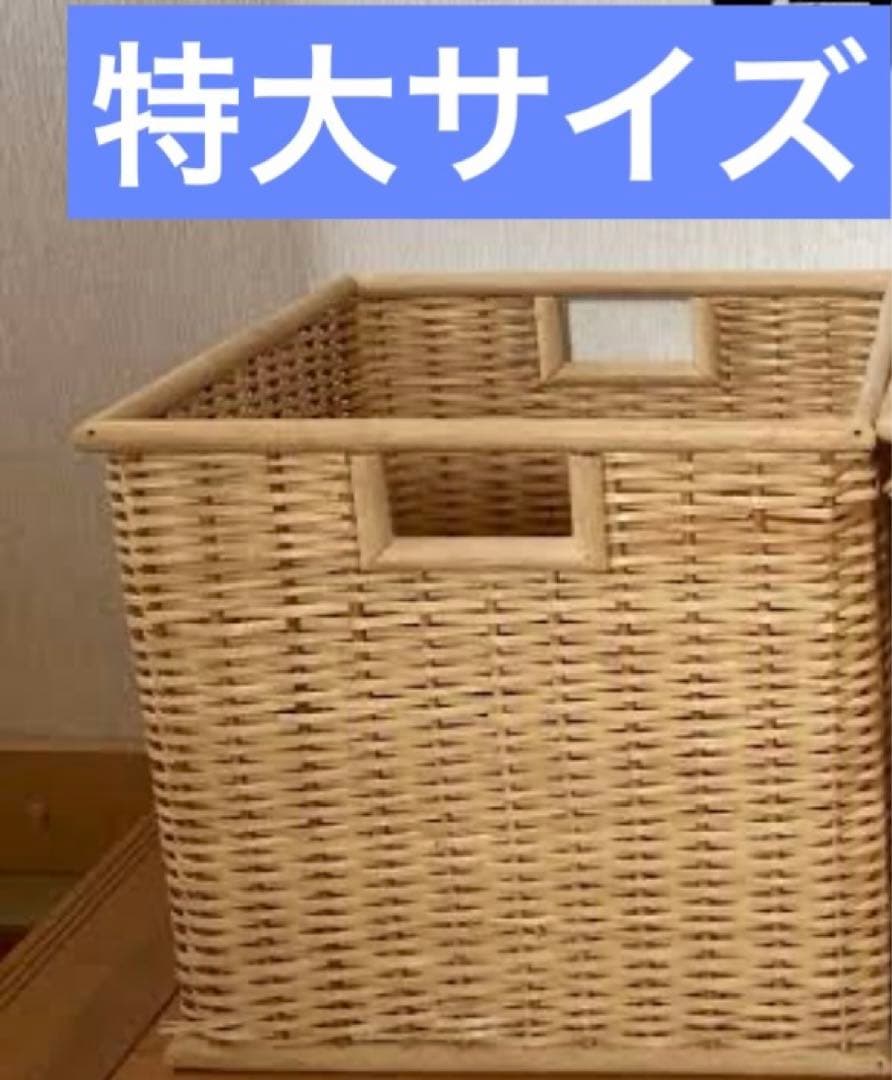 m*様 無印良品ブリ材角型バスケット・特大1個セット籐かご収納整理カゴ カラーボ