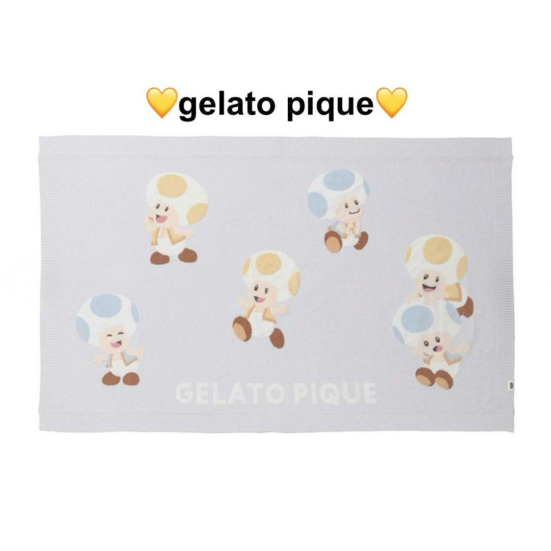 ジェラートピケ スーパーマリオ キノピオ&ヨッシーブランケット ジェラピケ